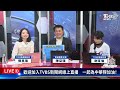 2 21【必勝應援！ 中華隊加油直播！】