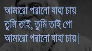 Lyrics আমারো পরানো যাহা চায় - রবীন্দ্র সংগীত। Amaro Porano Jaha Chai Rabindra sangeet |  লিরিক্স