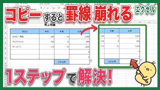 【エクセル コピー】エクセルでコピーした時に罫線が崩れる方必見！エクセルでは数式をコピーした時に罫線が崩れる時があります。これでコピーした時に罫線が崩れません！