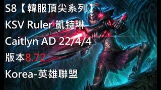 S8【韓服頂尖系列】KSV Ruler 凱特琳 Caitlyn AD 22/4/4 版本8.72 Korea-英雄聯盟