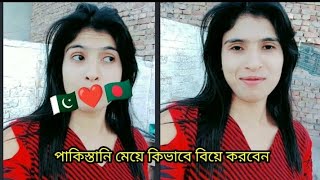 🇵🇰❤️🇧🇩 পাকিস্তানি মেয়ে কিভাবে বিয়ে করবেন???