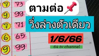 ตามต่อ📌วิ่งล่างตัวเดียวแม่นๆงวดวันที่1/6/66