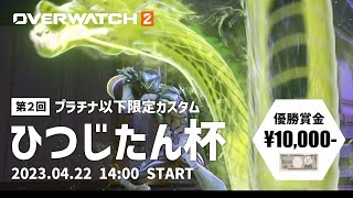 【OW2】第２回 ひつじたん杯《予選》｜プラチナ以下限定カスタム大会