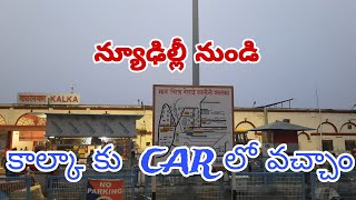 న్యూఢిల్లీ నుండి కాల్కా కు CAR లో వచ్చాం || NewDelhi to Kalka  Car Journey