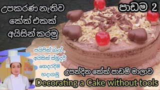 උපන්දින කේක් අයිසින් කිරීම  Birthday Cake decorating without tools  @nirukshifernando