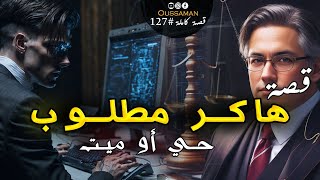 هاكر مطلوب حي أو ميت | قصة كاملة