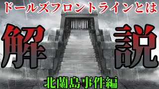 ドルフロとはなにか？ザックリ解説北蘭島事件編【ゆっくり解説】