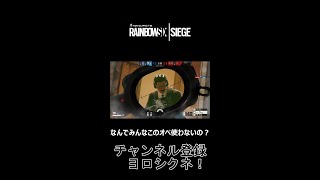 【R6S】このオペ使ってるときが一番脳汁出てると思う。 #shorts