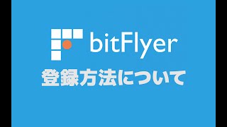 【仮想通貨取引所】ビットフライヤー登録方法と詳細について