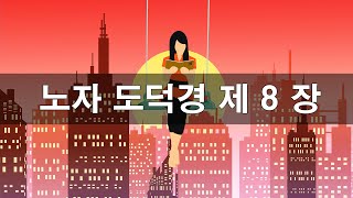 노자 도덕경 제 8장