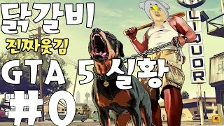 닭갈비TV의 GTA 상륙! GTA5 실황 진짜 꿀잼 프롤로그 첫번째 이야기  #0