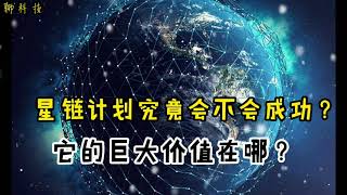 星链计划究竟会不会成功？它的巨大价值在哪？Will starlink ever succeed? What is its great value?