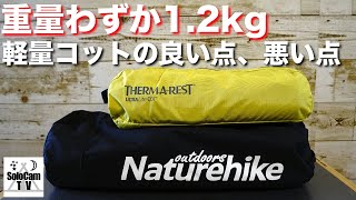 【キャンプ道具】サーマレストウルトラライトコット_ツーリングキャンプや徒歩キャンプにもおすすめの軽量コット_ネイチャーハイクのコットと比較