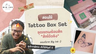 สอนใช้อุปกรณ์สัก Box Set สักได้ สักดี สักคนจริงก็ได้ ! | Big Ink Tattoo Studio