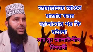 জাহান্নামের আগুন ৬৯ গুণ বেশি শক্তিশালী- মাঃ মুঃ আলাউদ্দীন নিজামী, বাংলাদেশ (WhatsApp/imo 01734827740