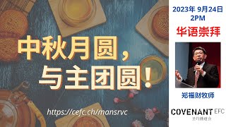 华语崇拜 | CEFC Mandarin Service | 2023年9月24日 2.00PM LIVE 线上直播