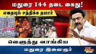 THIRUPARANKUNDRAM ISSUE  | MURUGAN TEMPLE ISSUE | HINDU MUNNANI | MKSTALIN | ANNAMALAI | TN GOVT |