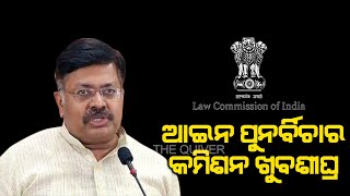 Law revision commission soon in odisha said law minister Prithiraj | ହଟିବ ଅଦରକାରୀ ଆଇନ | The Quiver