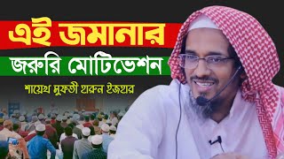 এই জমানার জরুরি মোটিভেশন || আল কুরআনের দারস || শায়েখ মুফতী হারুন ইজহার || Mufti Harun Izhar