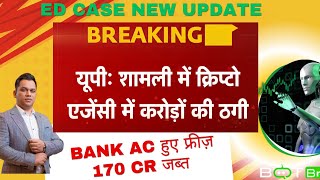 New update:  ED raid in shamli case || क्या कम्पनी भाग गई ? आम इन्वेस्टर क्या करे | #botbroscam