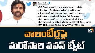 వాలంటీర్లపై మరోసారి పవన్ ట్వీట్ | Pawan Kalyan Again Tweet on Volunteers | AP Politics | 10TV