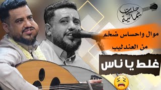 العندليب يحيى عنبه جلسه بمزاج عالي│ طرب وموال في الصميم│ يامن هواه أعزه واذلني - غلط ياناس