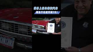 世界上最長壽的汽車，跑了523萬公里，相當於往返月球7次!#漲知識