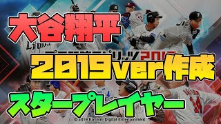 大谷翔平をスタープレイヤーで作成【プロスピ2019】