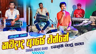 Kawadada Aye Enne Dholki Style Cover කවදාද ආයේ එන්නේ ‌ඩොල්කි මංජු සමග | SWARA | Sri Hada Video