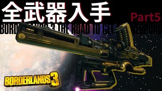 全武器入手を目指すボーダーランズ3 - Part5【実況】