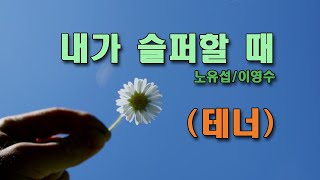 내가슬퍼할때 (테너)