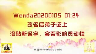 Wenda20200105   01:24  改名后弟子证上没贴新名字，会否影响灵动性