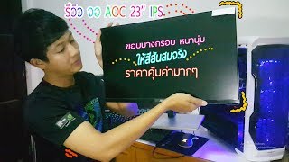 รีวิว จอ AOC 23 นิ้ว IPS ให้สีสันสมจริง!! ดีไซต์ดูแพง แต่ราคาไม่แพง