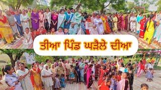 Teeyan Da Mela ਪਿੰਡ ਘੜੈਲਾ || Teeyan Teej Diya 2022 || Gidha,Punjabi Boliyan #teeyandamela #gidha