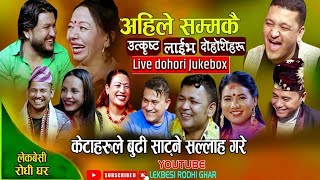 अहिलेसम्मकै भाइरल लाईभ दोहोरी हेर्नुहोस् | New Live Dohori 2081 | Raju, Shila, Suman | Live Dohori