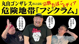 丸山ゴンザレスさんと語る危険地帯「フジクラム」