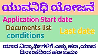 ನಿರುದ್ಯೋಗಿಗಳಿಗೆ ಪ್ರತಿ ತಿಂಗಳು ಉಚಿತ 3000  /yuvanidi scheme updates