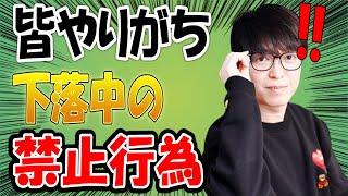 【株式投資】下落中に絶対にやってはいけない行為。【テスタ/株デイトレ/初心者/大損/投資/塩漬け/損切り/ナンピン/現物取引/切り抜き】