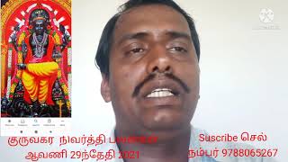 . குருவக்ர நிவர்த்தி  பலன்கள் ஆவணி 29ந்தேதி 2021