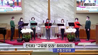 20201225 염천교회 성탄절예배 축하찬양