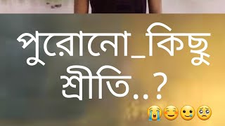 আমার পুরোনো শ্রীতি__🧓😭__#sad #old #emotional #picture #short #youtubeshorts #video #like #shere ..