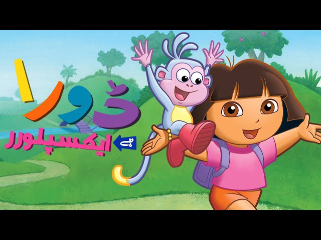 Dora The Explorer Cartoon In Urdu Age Infoupdate Org