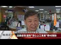 因應疫情 國姓「安心上工專案」釋46職缺【客家新聞20200525】