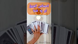 احساس امروز او به شما:فال تاروت فارسی💚💝#فال_تاروت #فال#تاروت #taroot #tarot #shorts