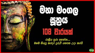 Maha Mangala Suthraya - මහා මංගල සූත්‍රය 108 වාරයක් | Maha Mangala Pritha | Seth Pirith