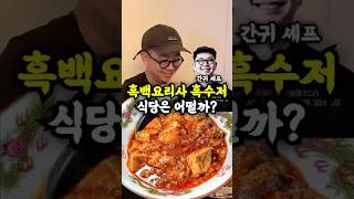 흑백요리사에 나온 흑수저 간귀의 마파두부 진짜 맛있을까?