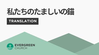 3/7/2021 | パク･ジョンソ牧師 | 私たちのたましいの錨