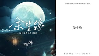 【世界之外】08號崩坍世界主題歌《餘生緣》｜Beyond the World music