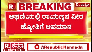 Chikkodi Statue Issue : ಅಥಣಿಯಲ್ಲಿ ರಾಯಣ್ಣನ ವೀರ ಜ್ಯೋತಿಗೆ ಅವಮಾನ | Republic Kannada