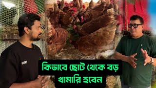 কিভাবে ছোট থেকে বড় খামারি হবেন